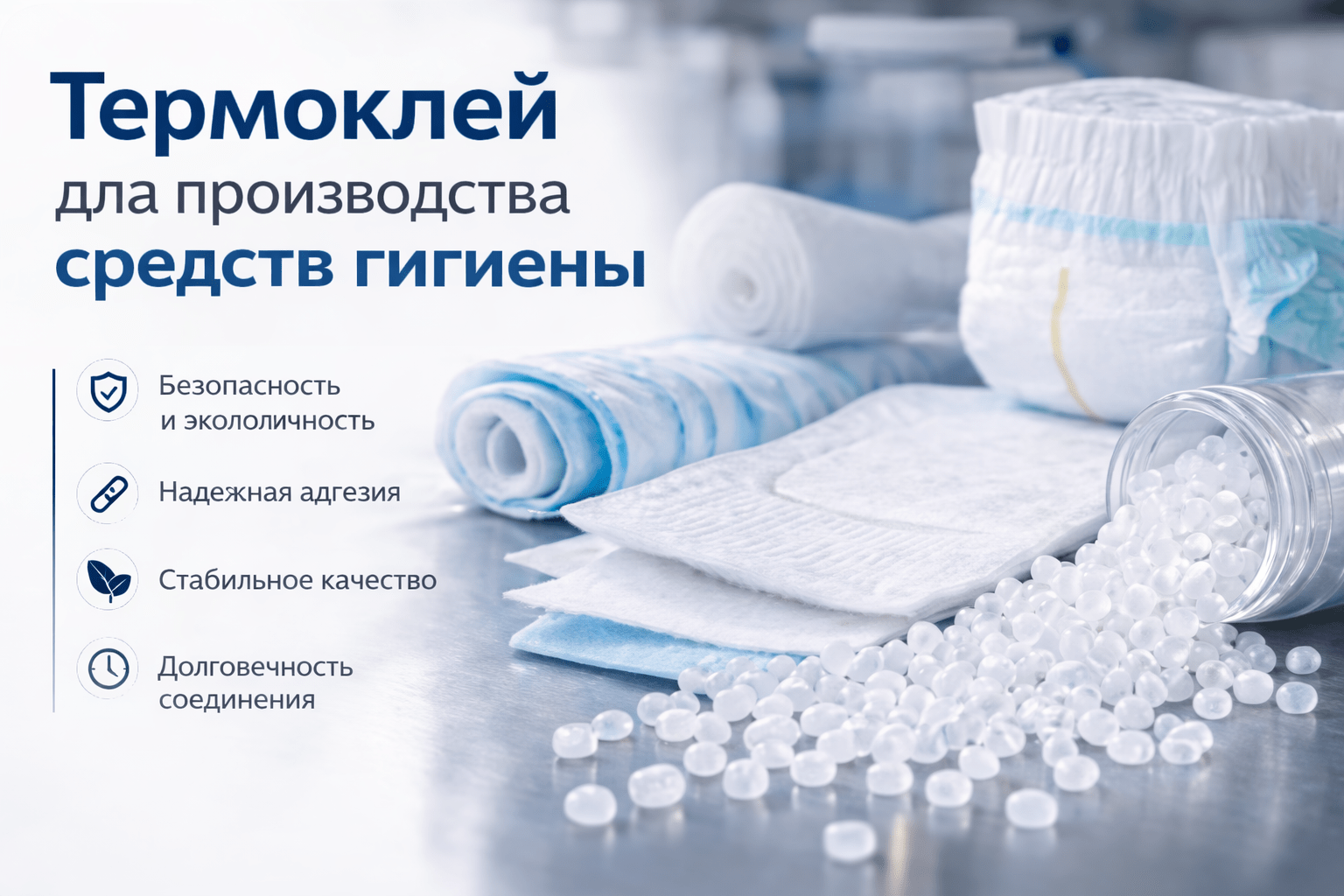 "Термоклей в гранулах для производства средств гигиены — клей расплав для подгузников и гигиенических изделий"