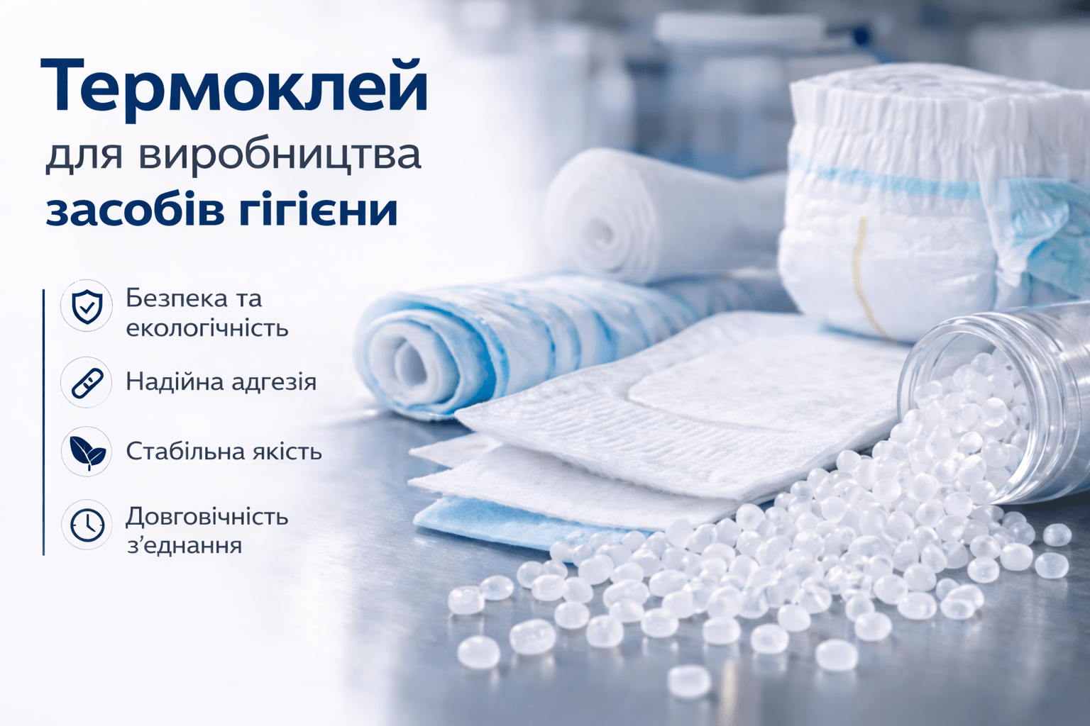 термоклей для виробництва засобів гігієни