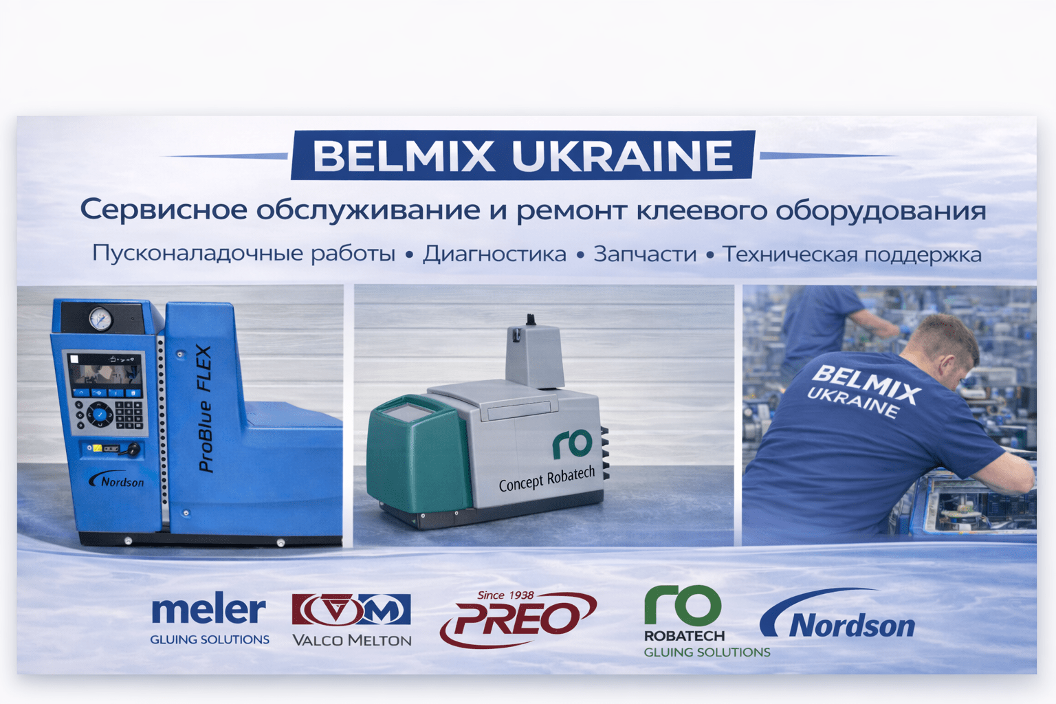 Сервис клеевого оборудования Nordson и Robatech