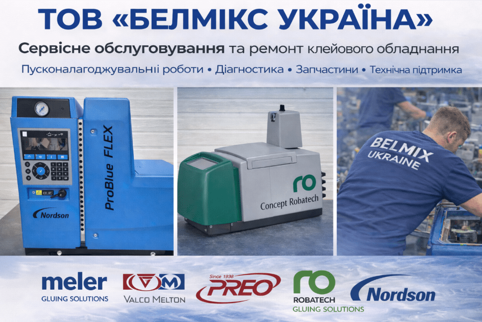 Сервісне обслуговування клейового обладнання